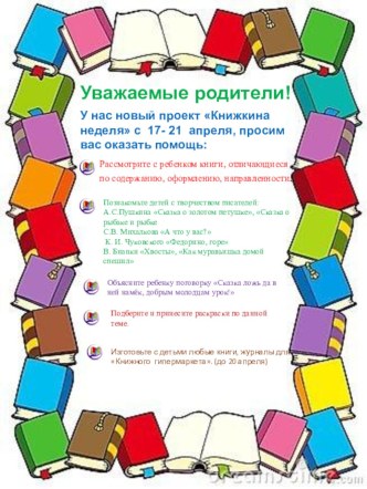 Письмо к родителям Книжкина неделя