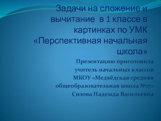 Презентация Сложение и вычитание в картинках 1 класс УМК Перспективная начальная школа презентация к уроку (математика, 1 класс) по теме