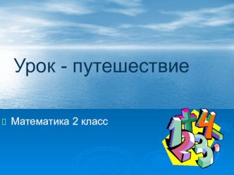 Морское путешествие по стране Математика (внеклассное занятие) презентация к уроку по математике