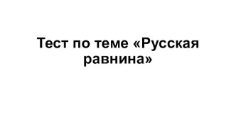 тест русская равнина творческая работа учащихся (2 класс)