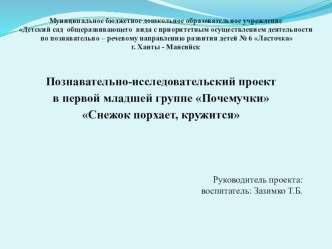 Проект Снежок порхает, кружится проект по окружающему миру (младшая группа)