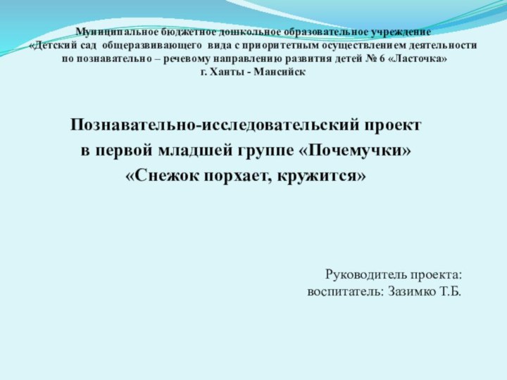 Муниципальное бюджетное дошкольное образовательное учреждение  «Детский сад общеразвивающего вида с приоритетным