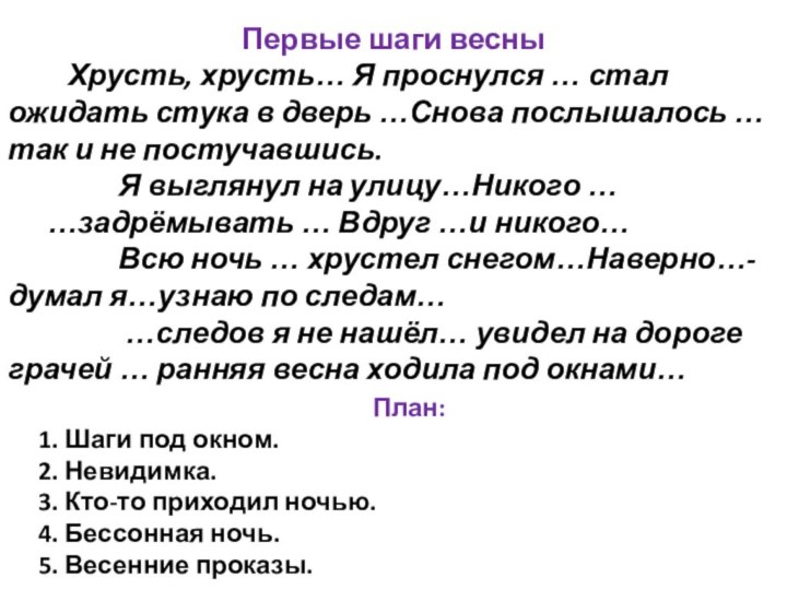 Первые шаги весны	  Хрусть, хрусть… Я проснулся … стал ожидать стука