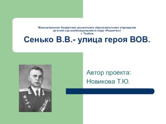 Сенько -улица Героя Великой Отечественной Войны презентация к уроку по теме