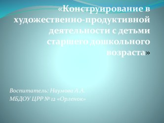 конструирование в художественно- продуктивной деятельности с детьми старшего дошкольного возраста презентация к уроку по конструированию, ручному труду (подготовительная группа)