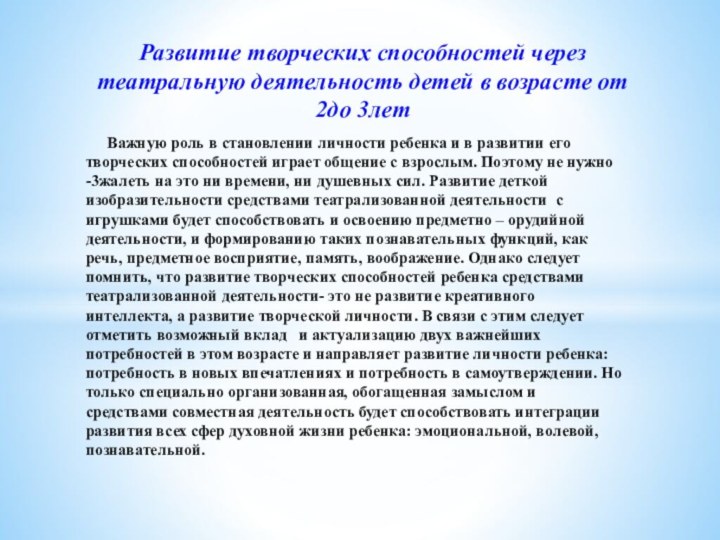 Важную роль в становлении личности ребенка и в развитии его творческих способностей