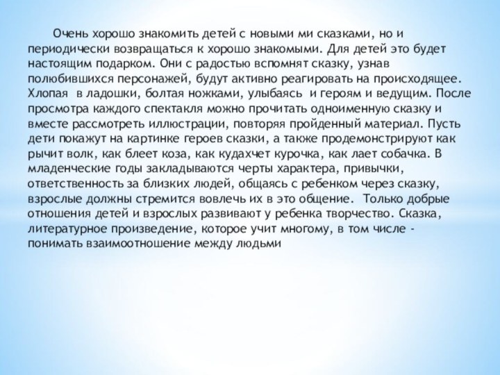 Очень хорошо знакомить детей с новыми ми сказками, но и периодически возвращаться