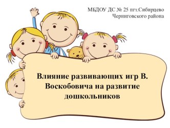 Мастер-класс по играм В.Воскобовича для воспитателей ДОУ методическая разработка