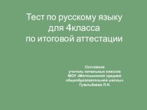 Тест по русскому языку для 4класса тест по русскому языку (4 класс) по теме