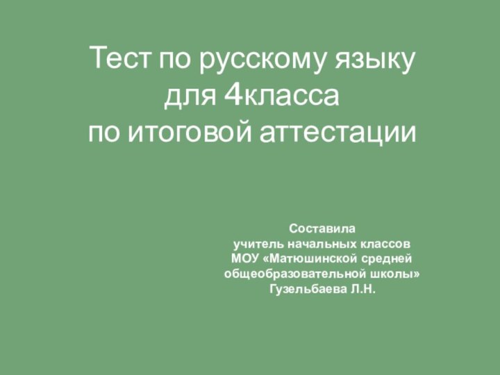 Тест по русскому языку для 4класса  по итоговой аттестацииСоставила учитель начальных