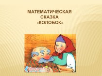 В гостях у Колобка. план-конспект занятия по математике (подготовительная группа) по теме