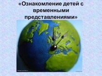 Мастер -класс Развитие временных представлений у дошкольников материал по окружающему миру