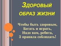 Презентация посвящена здоровому образу жизни