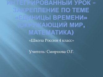 Интегрированный урок по теме : ВРЕМЯ.ОБОБЩАЮЩИЙ УРОК методическая разработка по математике (4 класс)