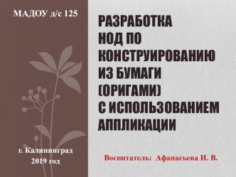 Разработка НОД по конструированию из бумаги (оригами) Рыбки в аквариуме с использованием аппликации. презентация к уроку по аппликации, лепке (старшая группа)