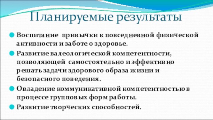 Планируемые результатыВоспитание привычки к повседневной физической активности и заботе о здоровье.Развитие валеологической