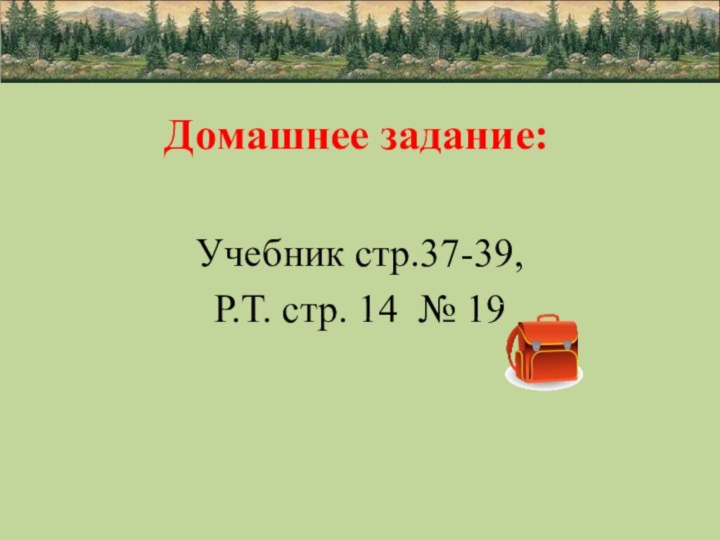 Домашнее задание: Учебник стр.37-39,Р.Т. стр. 14 № 19