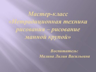 Мастер - класс Нетрадиционная техника рисования – рисование манной крупой презентация к уроку по рисованию (старшая группа)