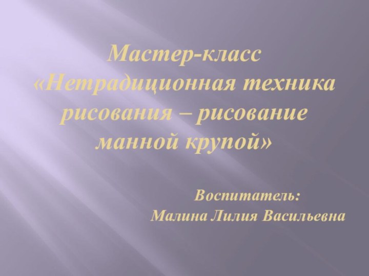 Мастер-класс «Нетрадиционная техника рисования – рисование манной крупой»