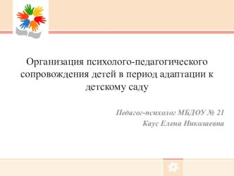Организация психолого- педагогического сопровождения в период адаптации к детскому саду (ГМО педагогов-психологов) проект по теме