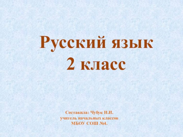 Русский язык 2 классСоставила: Чубук Н.И. учитель начальных классовМБОУ СОШ №4.