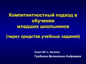 Компетентностный подход в обучении младших школьников материал по теме