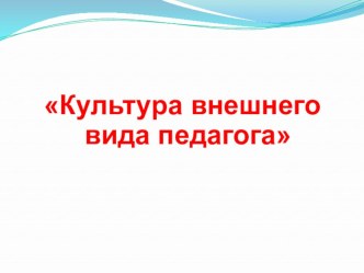 Культура внешнего вида педагога презентация