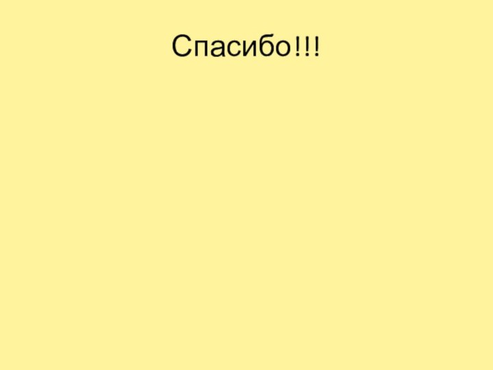 Спасибо!!!