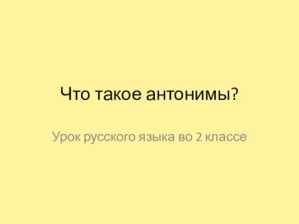 Что такое антонимы? презентация презентация к уроку (2 класс) по теме