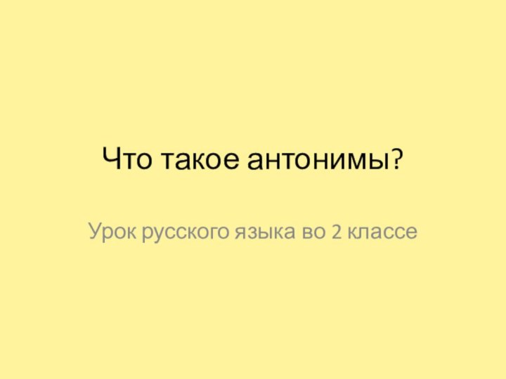 Что такое антонимы?Урок русского языка во 2 классе