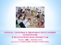 работа по здоровьесбережению в доу презентация к уроку (средняя группа)