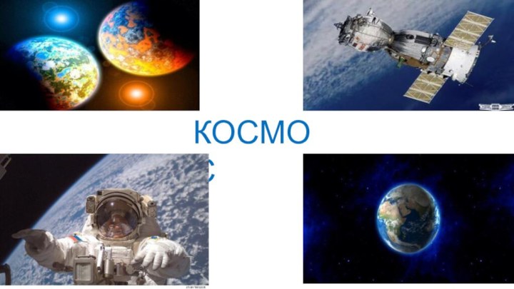 КОСМОС