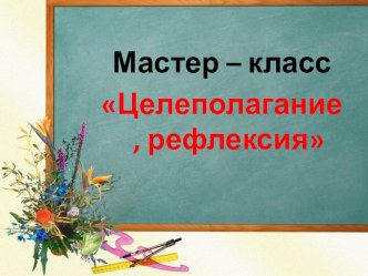 Целеполагание и рефлексия. презентация к уроку