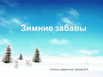 Презентация Зимние забавы презентация к уроку по окружающему миру (старшая группа)