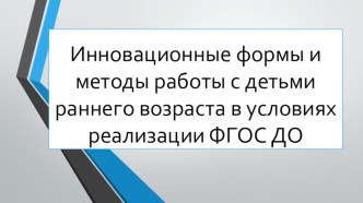 Инновационные формы и методы работы с детьми раннего презентация к уроку (младшая группа)