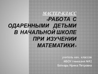 Мастер-класс Работа с одаренными детьми в начальной школе при изучении математики учебно-методический материал по математике по теме Задача 3  6 спичек и 4 треугольникаЗадача 4  Чётырёхугольник, линия и 4 треугольника