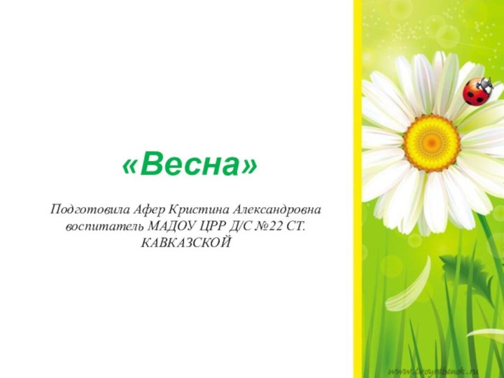 «Весна»  Подготовила Афер Кристина Александровна воспитатель МАДОУ ЦРР Д/С №22 СТ.КАВКАЗСКОЙ