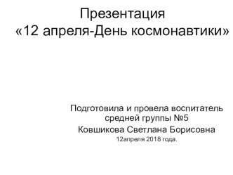 Презентация 12 апреля День космонавтики презентация к уроку по окружающему миру (средняя группа)