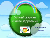 Классный час Почему важно быть здоровым классный час по зож (4 класс)