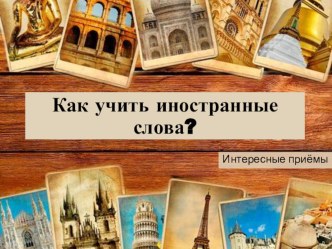 Как учить иностранные слова? консультация по иностранному языку (2 класс)