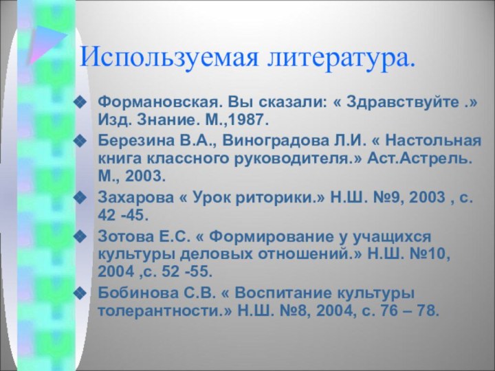 Используемая литература.Формановская. Вы сказали: « Здравствуйте .» Изд. Знание. М.,1987.Березина В.А., Виноградова