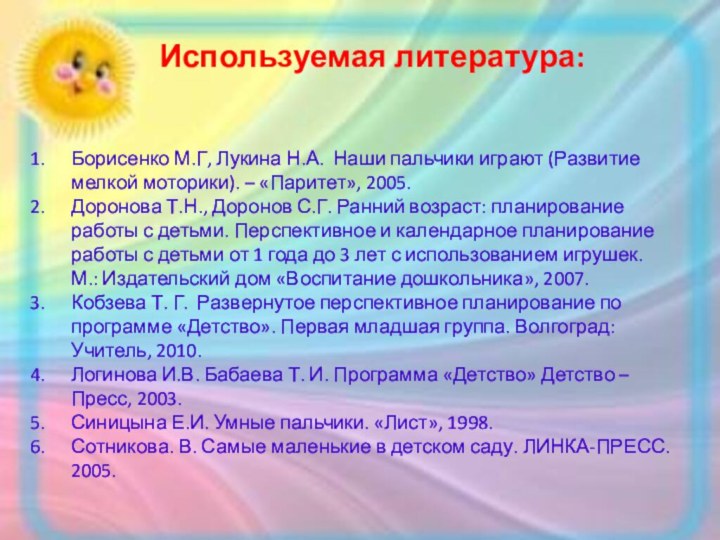 Борисенко М.Г, Лукина Н.А. Наши пальчики играют (Развитие мелкой моторики). – «Паритет»,