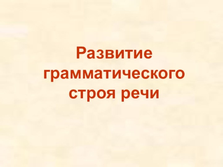 Развитие грамматического строя речи