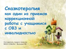 Сказкотерапия как один из приемов коррекционной работы с учащимися с ОВЗ и инвалидностью презентация к уроку