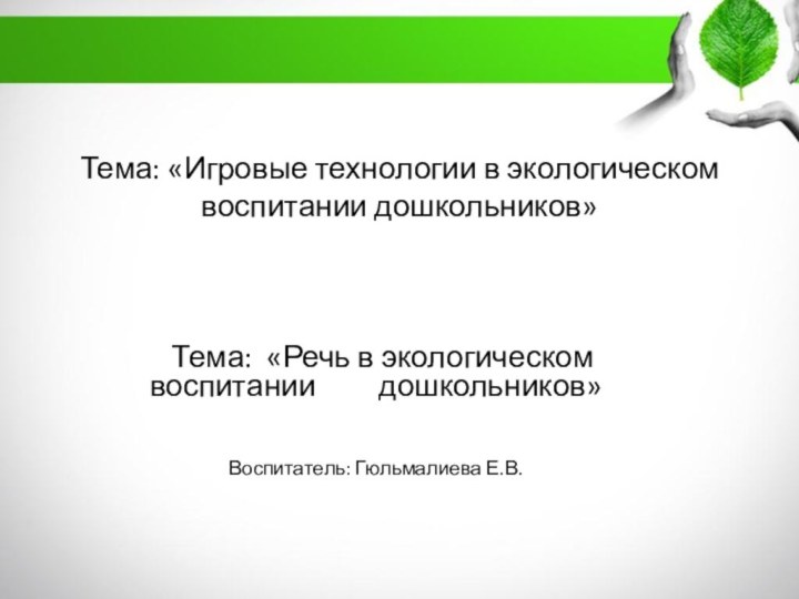 Тема: «Игровые технологии в экологическом воспитании дошкольников»  Тема: «Речь в экологическом