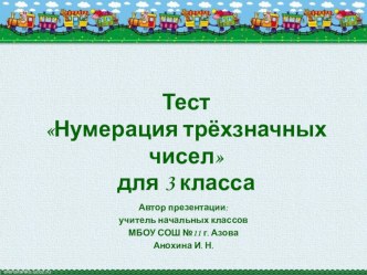 Презентация к уроку математики :Нумерация трёхзначных чисел Тест презентация к уроку по математике (2 класс)