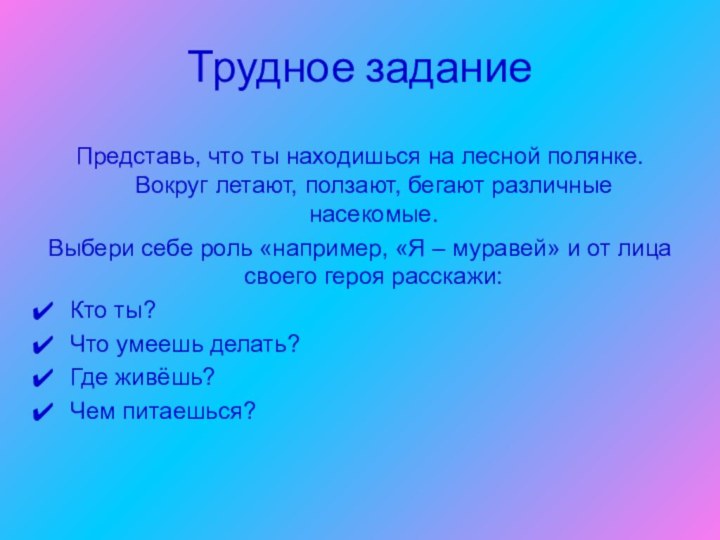 Трудное заданиеПредставь, что ты находишься на лесной полянке. Вокруг летают, ползают, бегают