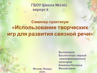 Использование творческих игр для развития связной речи дошкольников презентация по развитию речи