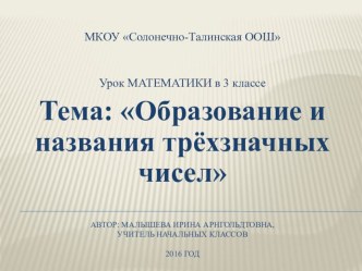 Образование и название трёхзначных чисел. методическая разработка по математике (3 класс)