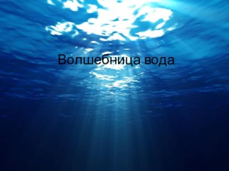 Волшебница вода. презентация урока для интерактивной доски по окружающему миру (младшая группа)